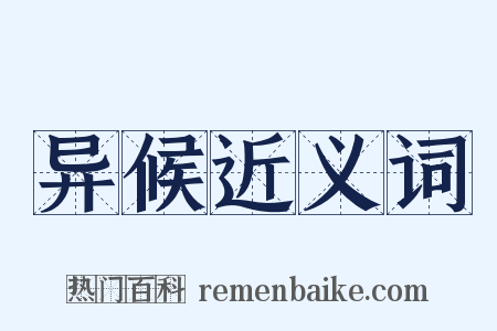 异候近义词是什么意思的图片